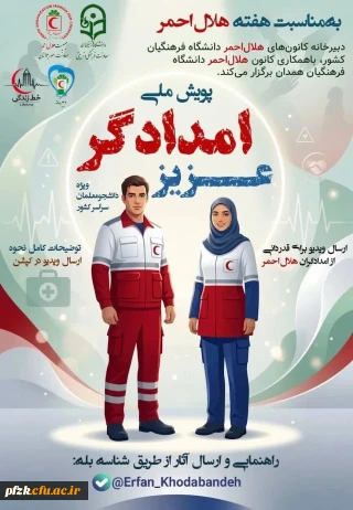 پویش ملّی کمالِ مهرِ دانشگاه فرهنگیان به امدادگران و ناجیان هلال احمر