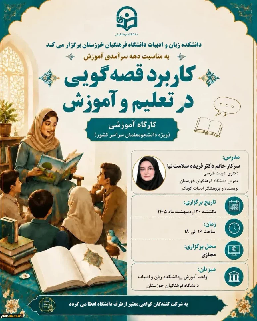 کارگاه" کاربرد قصه گویی در تعلیم و آموزش"