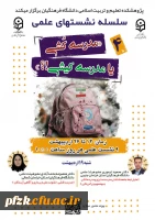 سلسله نشـست های علمی «مـدرسه کُـشی یا مدرسـه کیـشی؟» 