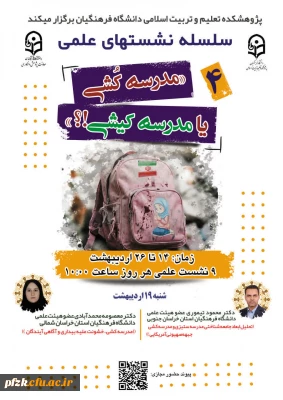 سلسله نشـست های علمی «مـدرسه کُـشی یا مدرسـه کیـشی؟» 