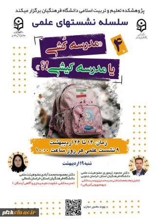 سلسله نشـست های علمی «مـدرسه کُـشی یا مدرسـه کیـشی؟» 
