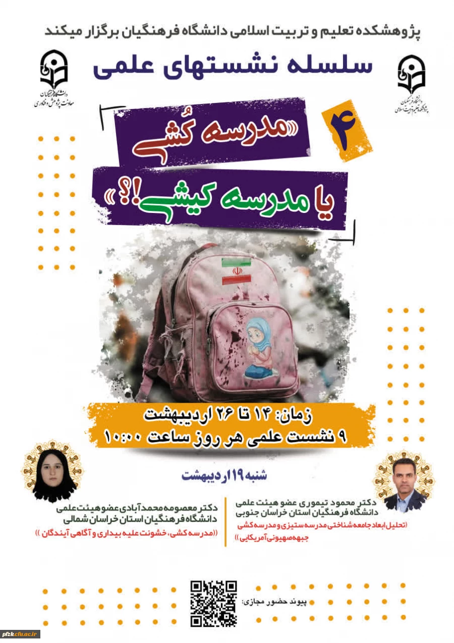 سلسله نشـست های علمی «مـدرسه کُـشی یا مدرسـه کیـشی؟» 
