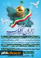 شروع سفرهای زیارتی دانشجویان به مشهد و قم 