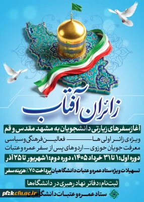 شروع سفرهای زیارتی دانشجویان به مشهد و قم 