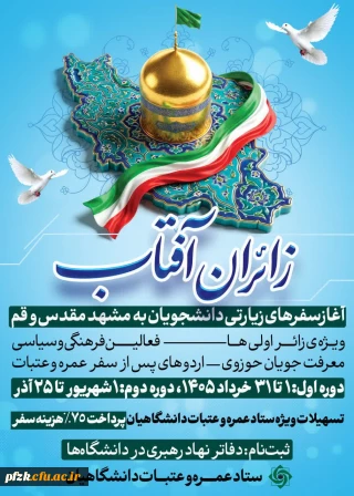 شروع سفرهای زیارتی دانشجویان به مشهد و قم 