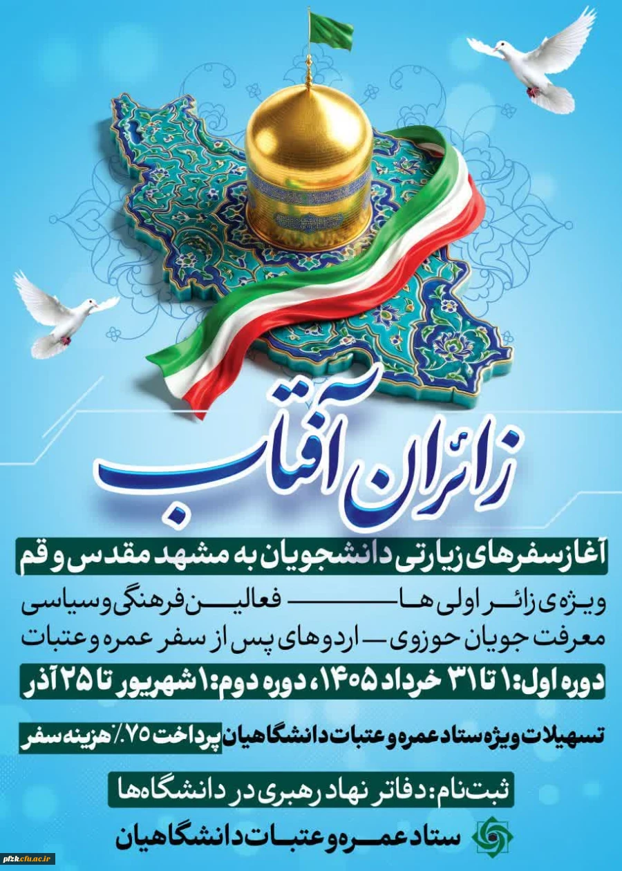 شروع سفرهای زیارتی دانشجویان به مشهد و قم 