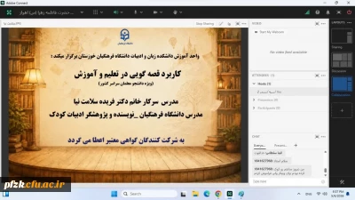 کارگاه آموزشی کاربرد قصه گویی در تعلیم و آموزش