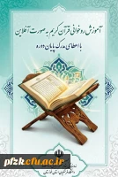 دوره آموزش روخوانی قرآن کریم(آفلاین)