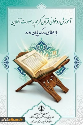 دوره آموزش روخوانی قرآن کریم(آفلاین)