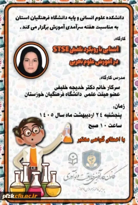 برگزاری کارگاه آموزشی تلفیقی STSE در آموزش علوم تجربی