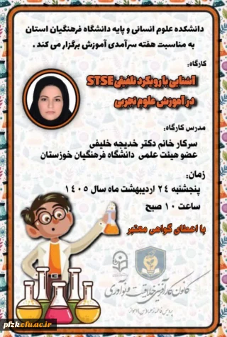 برگزاری کارگاه آموزشی تلفیقی STSE در آموزش علوم تجربی