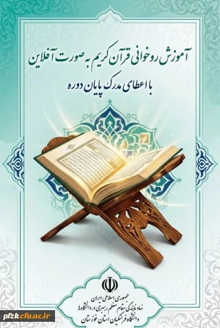 دوره آموزش روخوانی قرآن کریم(آفلاین