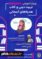 وبینار آموزشی تربیت دینی و کتاب هدیه های آسمانی