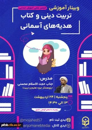 وبینار آموزشی تربیت دینی و کتاب هدیه های آسمانی