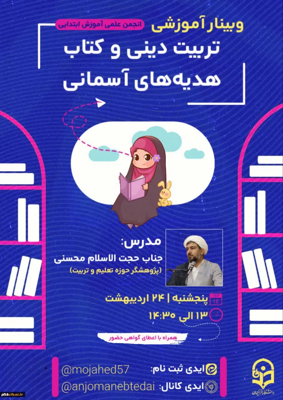 وبینار آموزشی تربیت دینی و کتاب هدیه های آسمانی