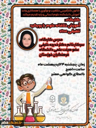 وبینار آموزش خلاقانه علوم به سبک stse