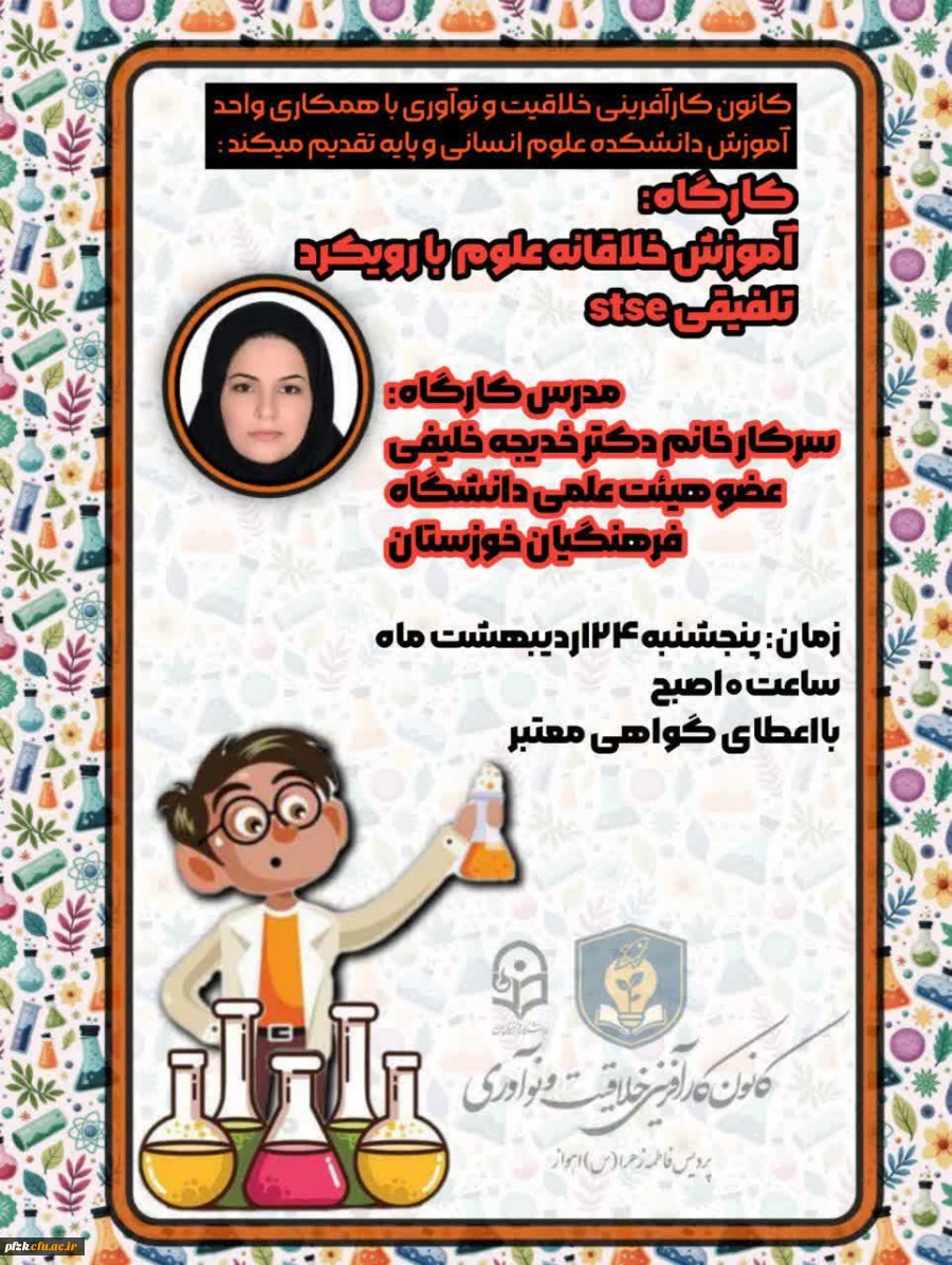 وبینار آموزش خلاقانه علوم به سبک stse