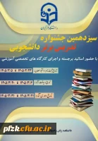 سیزدهمین جشنواره تدریس برتر دانشجویی