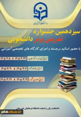 سیزدهمین جشنواره تدریس برتر دانشجویی