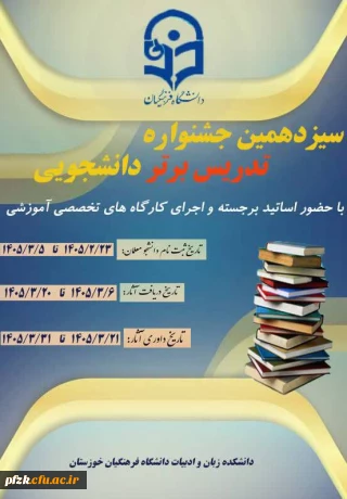 سیزدهمین جشنواره تدریس برتر دانشجویی