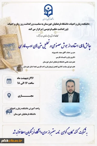 کارگاه مجازی چالش های استفاده از هوش مصنوعی در تحلیل متن های  ادب فارسی