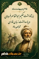 بزرگداشت زبان فارسی و حکیم ابوالقاسم فردوسی