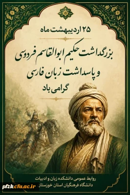 بزرگداشت زبان فارسی و حکیم ابوالقاسم فردوسی گرامی باد.