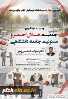  وبینار کشوری «جمعیت هلال احمر و مسئولیت جامعه دانشگاهی» با ارائه مدیرکل آموزش های همگانی هلال احمر برگزار می شود.