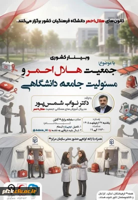 به همت دبیرخانه کشوری کانون های هلال احمر دانشگاه فرهنگیان

 وبینار کشوری «جمعیت هلال احمر و مسئولیت جامعه دانشگاهی» با ارائه مدیرکل آموزش های همگانی هلال احمر برگزار می شود
