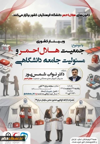 به همت دبیرخانه کشوری کانون های هلال احمر دانشگاه فرهنگیان

 وبینار کشوری «جمعیت هلال احمر و مسئولیت جامعه دانشگاهی» با ارائه مدیرکل آموزش های همگانی هلال احمر برگزار می شود