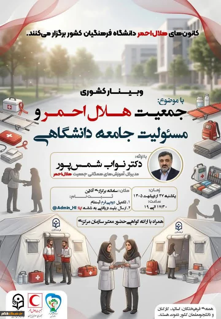  وبینار کشوری «جمعیت هلال احمر و مسئولیت جامعه دانشگاهی» با ارائه مدیرکل آموزش های همگانی هلال احمر برگزار می شود.