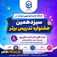  کارگاه توجیهی سیزدهمین جشنواره تدریس برتر در دانشگاه فرهنگیان خوزستان برگزار می شود.