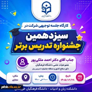 آمادگی داوطلبان جشنواره تدریس برتر

 کارگاه توجیهی سیزدهمین جشنواره تدریس برتر در دانشگاه فرهنگیان خوزستان برگزار می شود