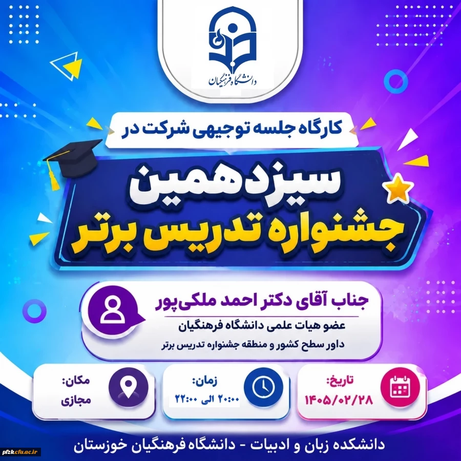  کارگاه توجیهی سیزدهمین جشنواره تدریس برتر در دانشگاه فرهنگیان خوزستان برگزار می شود.