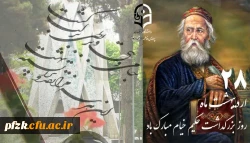 بزرگداشت حکیم خیام گرامی باد