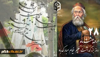 بزرگداشت حکیم خیام گرامی باد