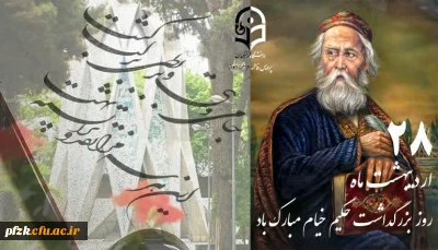 بزرگداشت حکیم خیام گرامی باد