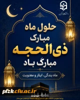 حلول ماه پرفضیلت ذی الحجه، ماه عبادت ، قربانی و بندگی خالصانه 