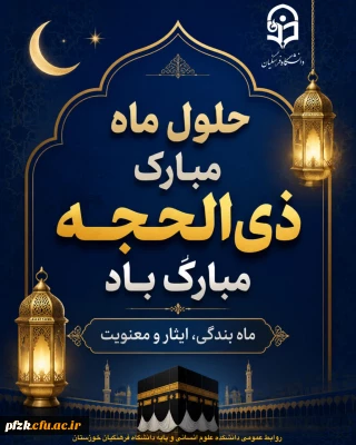 حلول ماه پرفضیلت ذی الحجه، ماه عبادت ، قربانی و بندگی خالصانه