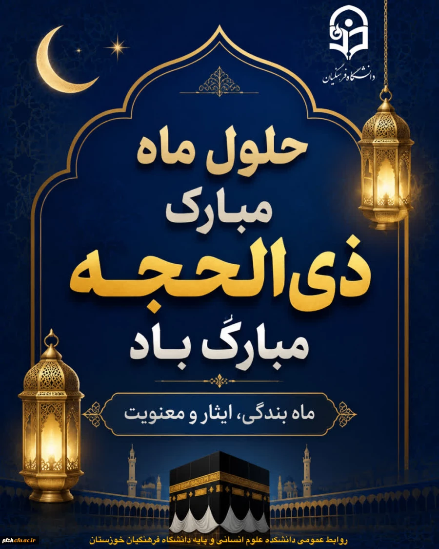 حلول ماه پرفضیلت ذی الحجه، ماه عبادت ، قربانی و بندگی خالصانه 