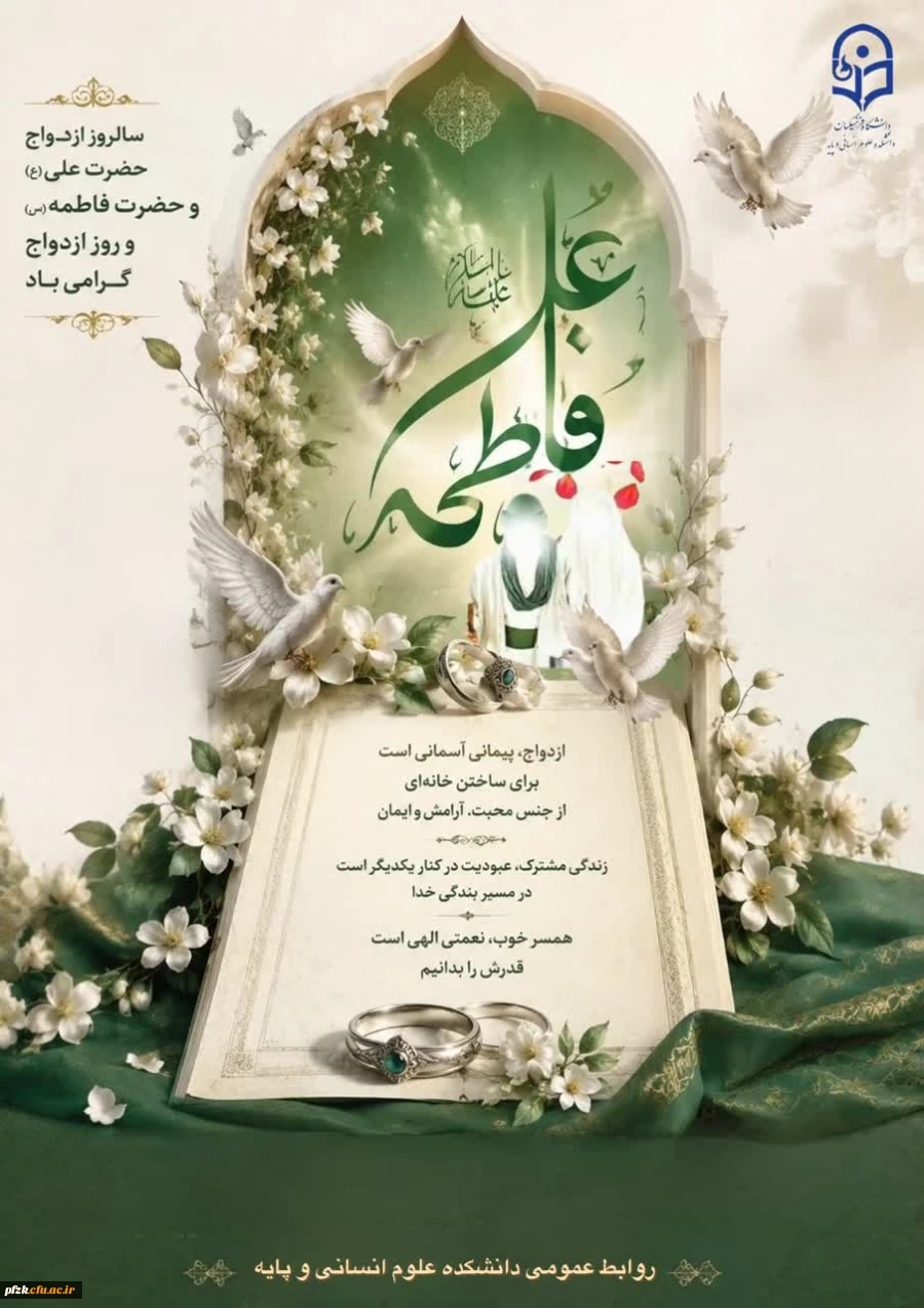 سالروز ازدواج حضرت علی (ع) و زهرا (س) 