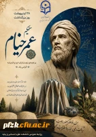 به نام دانایی و اندیشه
امروز، روز بزرگداشت حکیم عمر خیام نیشابوری، فیلسوف، ریاضیدان، ستاره شناس و شاعری است که نامش در تاریخ علم و ادب ایران جاودانه مانده است. خیام با ذهنی جستجوگر و اندیشه ای ژرف، مرزهای دانش زمان خود را درنوردید و با رباعیات حکیمانه اش