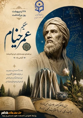 روز بزرگداشت حکیم عمر خیام نیشابوری گرامی باد.                                                                     