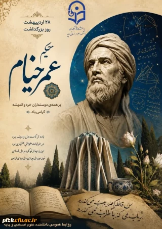 روز بزرگداشت حکیم عمر خیام نیشابوری گرامی باد.                                                                     