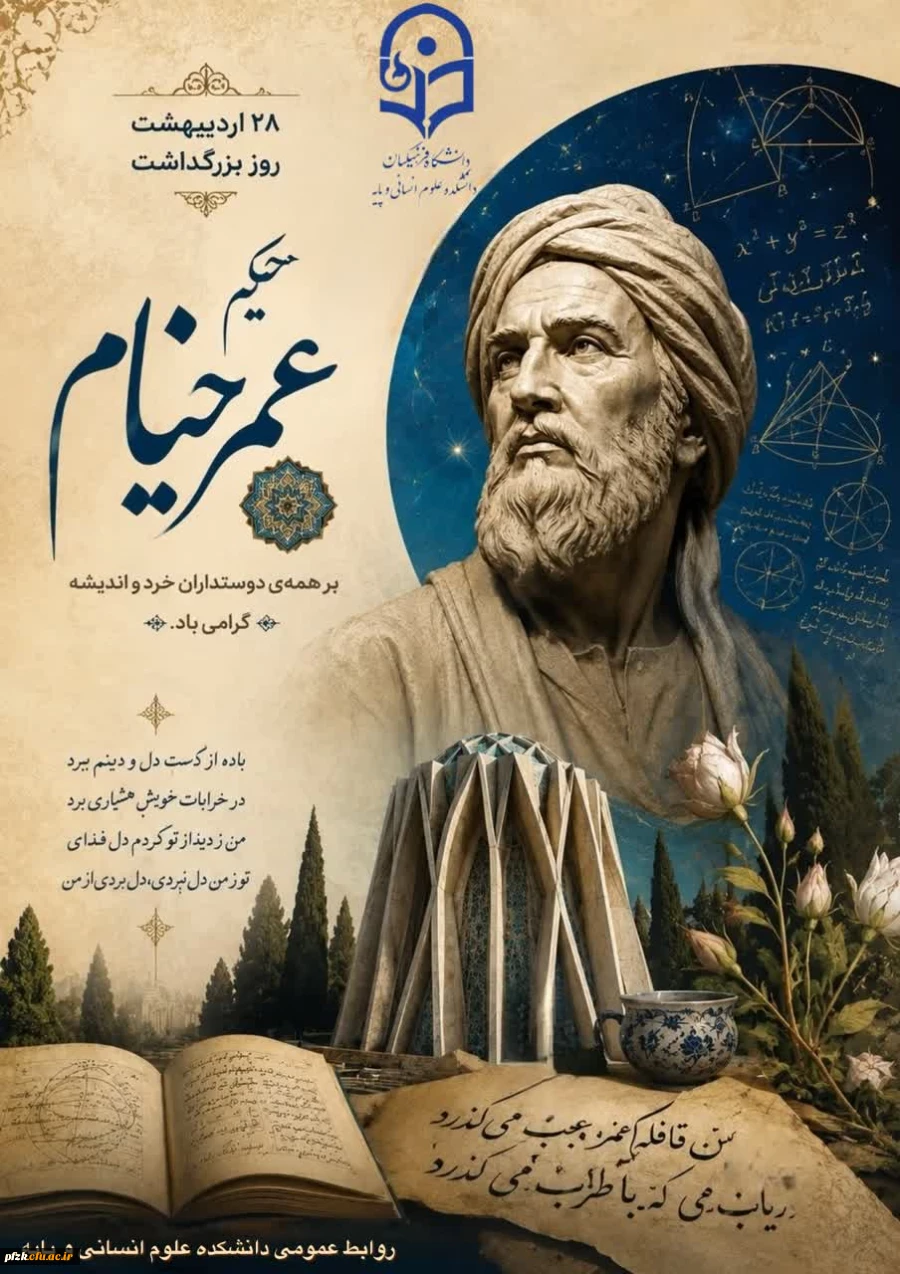 به نام دانایی و اندیشه
امروز، روز بزرگداشت حکیم عمر خیام نیشابوری، فیلسوف، ریاضیدان، ستاره شناس و شاعری است که نامش در تاریخ علم و ادب ایران جاودانه مانده است. خیام با ذهنی جستجوگر و اندیشه ای ژرف، مرزهای دانش زمان خود را درنوردید و با رباعیات حکیمانه اش
