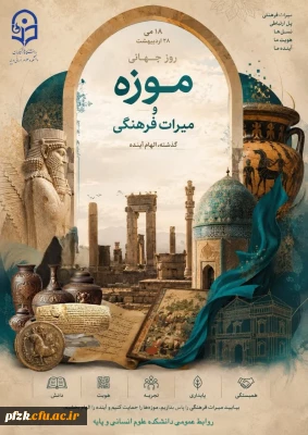 بزرگداشت روز موزه و میراث فرهنگی