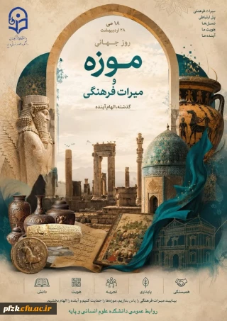 بزرگداشت روز موزه و میراث فرهنگی