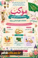  موکب دانشکده علوم انسانی و پایه دانشگاه فرهنگیان خوزستان و جشن ازدواج آسان با حضور شش زوج جوان 