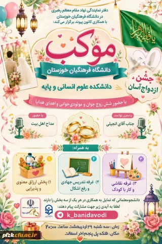 نمایندگی نهاد مقام معظم رهبری در دانشگاه با همکاری کانون پیوند برگزار می کند

 موکب دانشکده علوم انسانی و پایه دانشگاه فرهنگیان خوزستان و جشن ازدواج آسان با حضور شش زوج جوان 