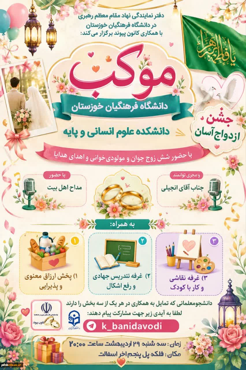  موکب دانشکده علوم انسانی و پایه دانشگاه فرهنگیان خوزستان و جشن ازدواج آسان با حضور شش زوج جوان 